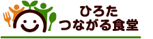 ひろた つながる食堂